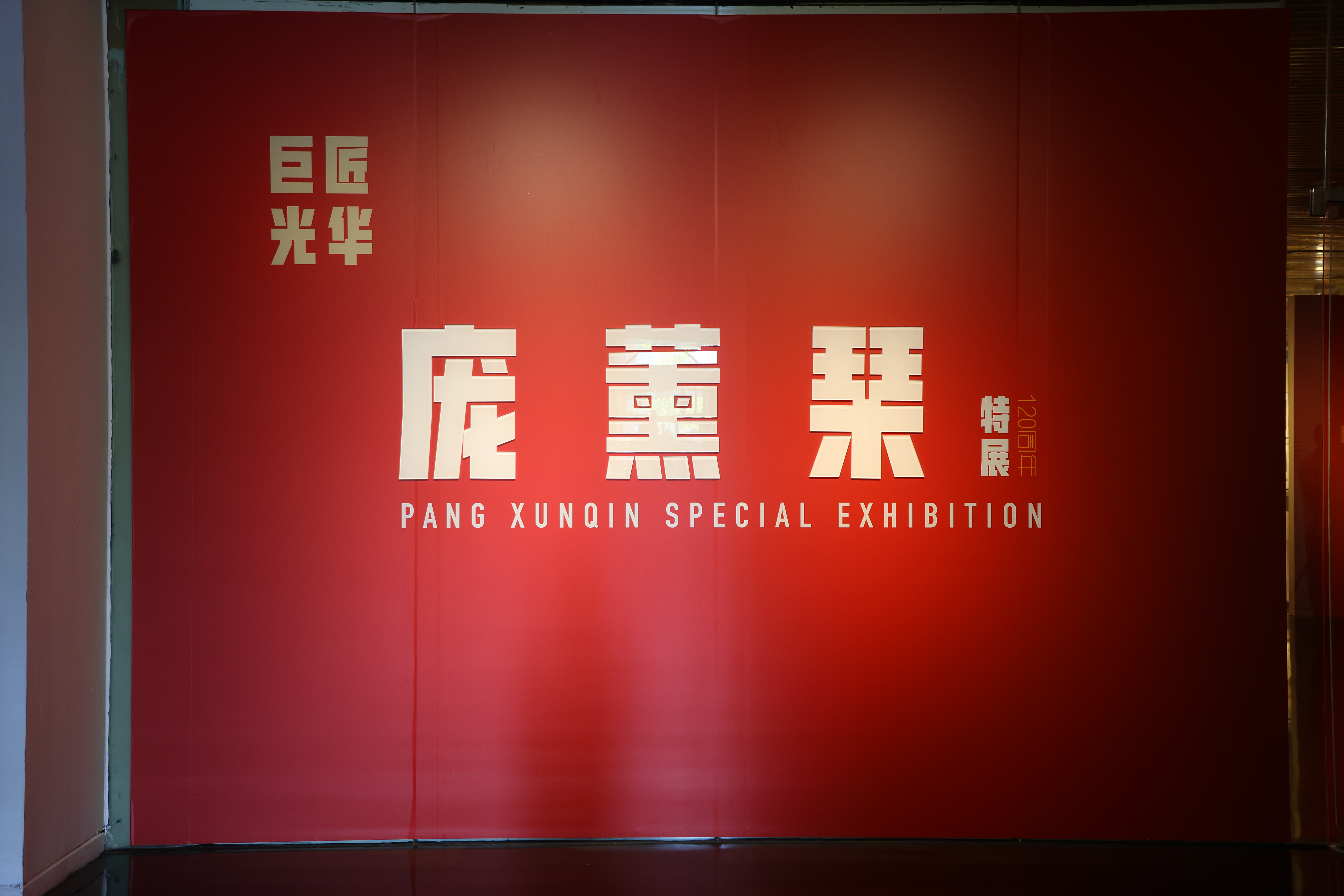 20260729-庞薰琹特展-美术学院-展览现场1.JPG